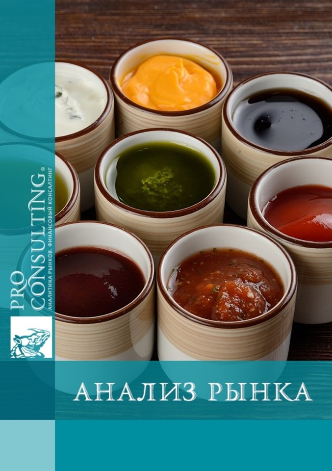 Анализ рынка кетчупа, майонеза и соусов Украины. 2011 год